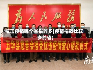 抗击疫情哪个省捐的多(疫情捐款比较多的省)