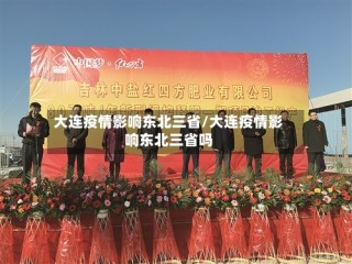 大连疫情影响东北三省/大连疫情影响东北三省吗