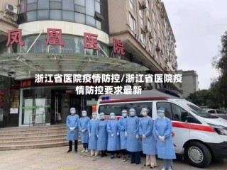 浙江省医院疫情防控/浙江省医院疫情防控要求最新