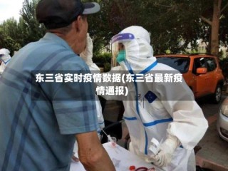 东三省实时疫情数据(东三省最新疫情通报)