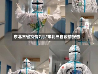 东北三省疫情7月/东北三省疫情报告