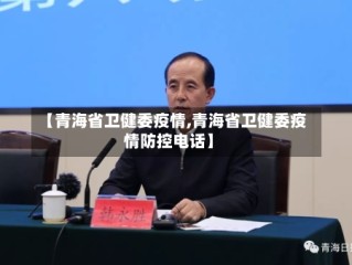 【青海省卫健委疫情,青海省卫健委疫情防控电话】