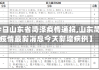 【今日山东省菏泽疫情通报,山东菏泽疫情最新消息今天新增病例】