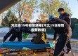 河北省19号疫情通报(河北19日疫情最新数据)