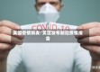 美国疫情新发/美国发布新冠疫情报告