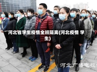 河北省学生疫情全班隔离(河北疫情 学生)