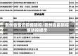 贵州省最近疫情防控/贵州省最新疫情防控提示