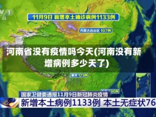 河南省没有疫情吗今天(河南没有新增病例多少天了)