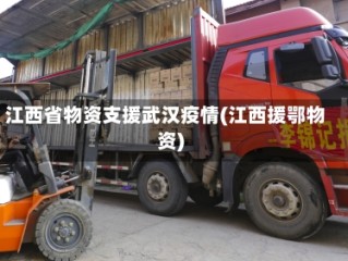 江西省物资支援武汉疫情(江西援鄂物资)