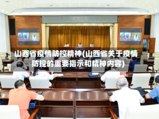 山西省疫情防控精神(山西省关于疫情防控的重要指示和精神内容)