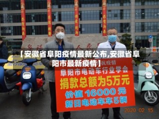 【安徽省阜阳疫情最新公布,安徽省阜阳市最新疫情】