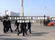 【浙江省湖州后坞疫情,浙江湖州市疫情最新消息今天】