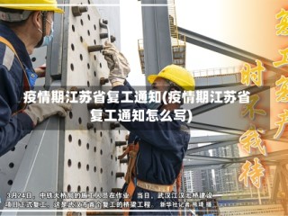 疫情期江苏省复工通知(疫情期江苏省复工通知怎么写)
