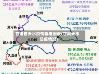 甘肃省天水疫情轨迹图表(甘肃天水防疫情况)