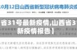 【山西省31号最新疫情,山西省31号最新疫情报告】