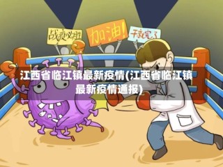 江西省临江镇最新疫情(江西省临江镇最新疫情通报)
