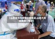 【山西省大同疫情防疫电话,山西大同防疫部门电话】