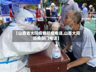 【山西省大同疫情防疫电话,山西大同防疫部门电话】