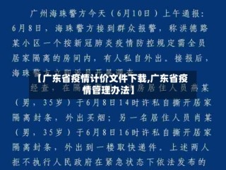 【广东省疫情计价文件下载,广东省疫情管理办法】