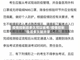 疫情控制后多久可以省考/疫情控制住后多久能开学