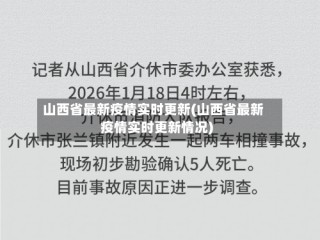 山西省最新疫情实时更新(山西省最新疫情实时更新情况)