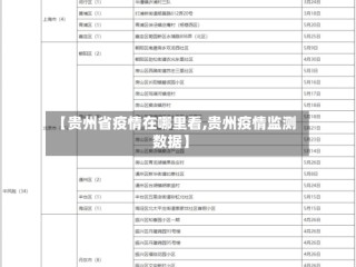 【贵州省疫情在哪里看,贵州疫情监测数据】