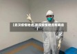 【武汉疫情地点,武汉疫情地点有哪些】