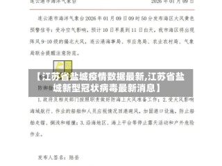 【江苏省盐城疫情数据最新,江苏省盐城新型冠状病毒最新消息】
