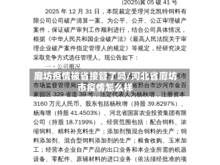 廊坊疫情被省接管了吗/河北省廊坊市疫情怎么样