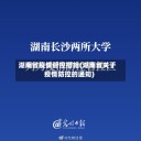 湖南省疫情管控措施(湖南省关于疫情防控的通知)