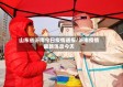 山东省沂南今日疫情通报/沂南疫情最新消息今天