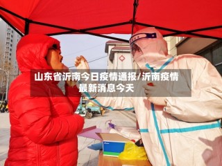 山东省沂南今日疫情通报/沂南疫情最新消息今天