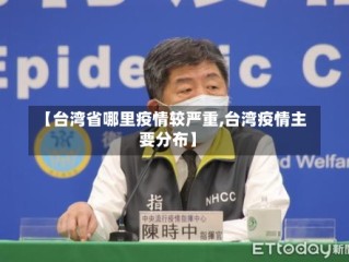 【台湾省哪里疫情较严重,台湾疫情主要分布】