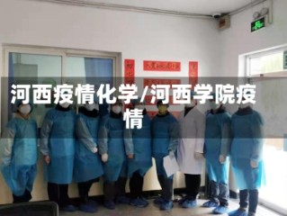 河西疫情化学/河西学院疫情