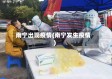南宁出现疫情(南宁发生疫情)