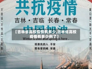 【吉林省高校疫情有多少,吉林省高校疫情有多少例了】