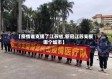 【疫情谁支援了江苏省,新冠江苏支援哪个城市】