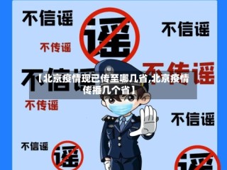 【北京疫情现已传至哪几省,北京疫情传播几个省】