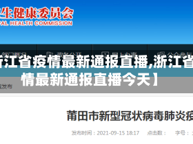 【浙江省疫情最新通报直播,浙江省疫情最新通报直播今天】