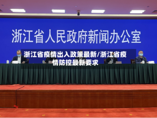 浙江省疫情出入政策最新/浙江省疫情防控最新要求