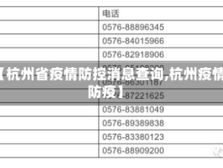 【杭州省疫情防控消息查询,杭州疫情防疫】