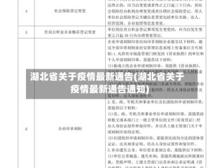 湖北省关于疫情最新通告(湖北省关于疫情最新通告通知)
