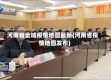 河南省全域疫情地图最新(河南省疫情地图发布)