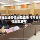 河南省全域疫情地图最新(河南省疫情地图发布)