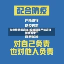在疫情期间遵守/疫情期间严格遵守防疫要求
