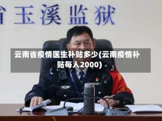 云南省疫情医生补贴多少(云南疫情补贴每人2000)