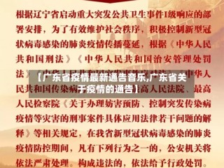 【广东省疫情最新通告音乐,广东省关于疫情的通告】