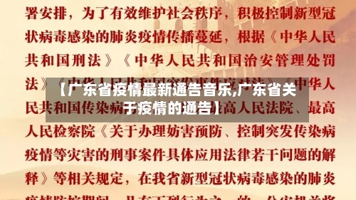 【广东省疫情最新通告音乐,广东省关于疫情的通告】