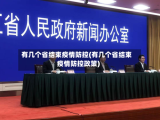 有几个省结束疫情防控(有几个省结束疫情防控政策)