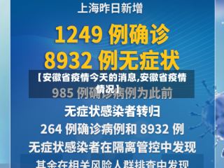 【安徽省疫情今天的消息,安徽省疫情情况】
